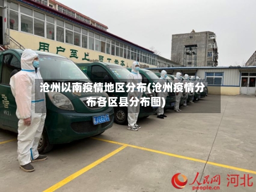 沧州以南疫情地区分布(沧州疫情分布各区县分布图)-第2张图片