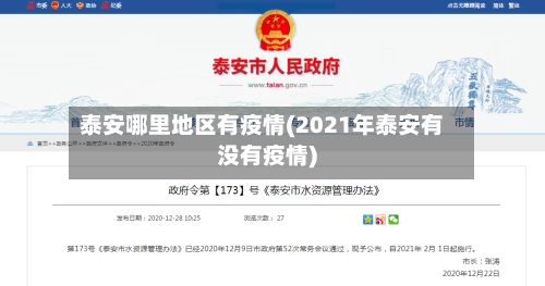 泰安哪里地区有疫情(2021年泰安有没有疫情)-第1张图片