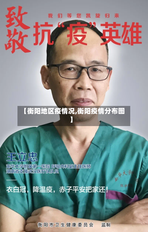 【衡阳地区疫情况,衡阳疫情分布图】-第2张图片