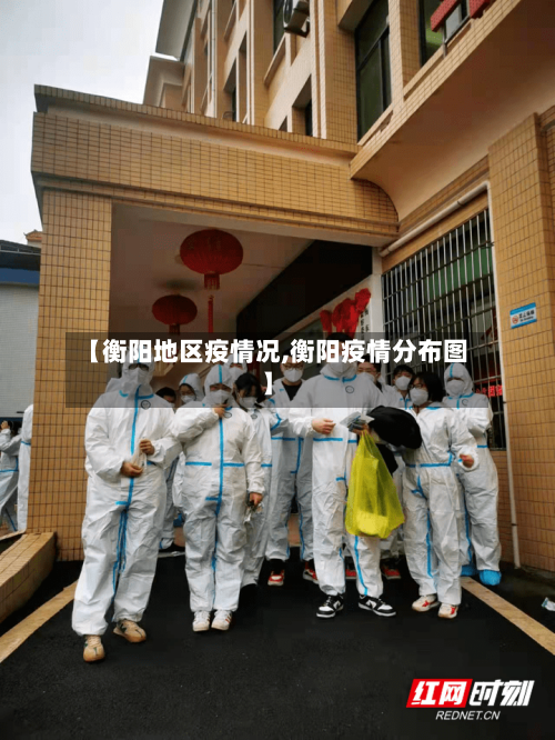 【衡阳地区疫情况,衡阳疫情分布图】-第1张图片