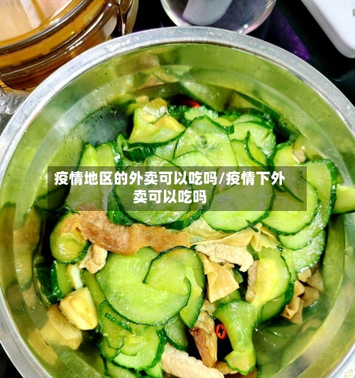 疫情地区的外卖可以吃吗/疫情下外卖可以吃吗-第2张图片