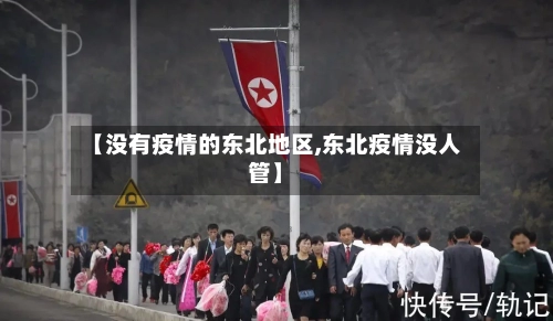 【没有疫情的东北地区,东北疫情没人管】-第3张图片