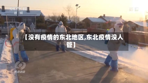 【没有疫情的东北地区,东北疫情没人管】-第2张图片