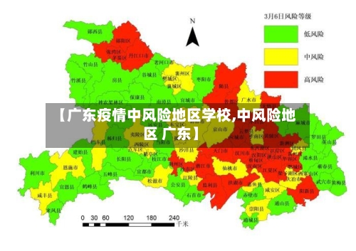 【广东疫情中风险地区学校,中风险地区 广东】-第1张图片