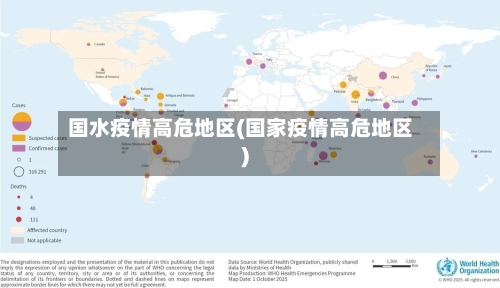 国水疫情高危地区(国家疫情高危地区)-第1张图片