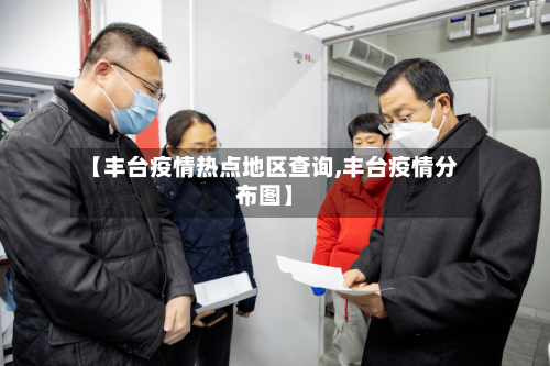 【丰台疫情热点地区查询,丰台疫情分布图】-第2张图片