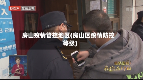 房山疫情管控地区(房山区疫情防控等级)-第3张图片