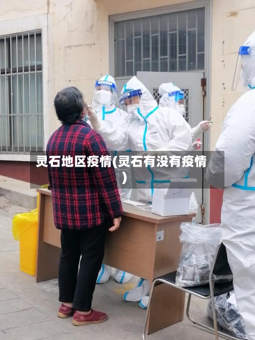 灵石地区疫情(灵石有没有疫情)-第3张图片