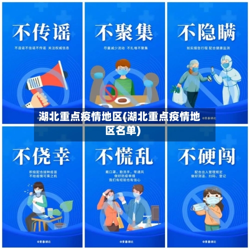 湖北重点疫情地区(湖北重点疫情地区名单)-第1张图片