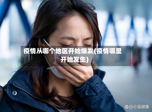 疫情从哪个地区开始爆发(疫情哪里开始发生)-第1张图片