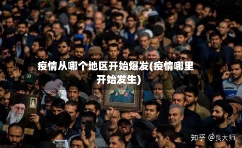 疫情从哪个地区开始爆发(疫情哪里开始发生)-第3张图片