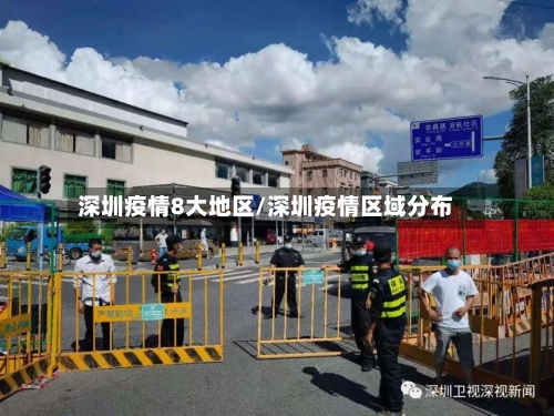 深圳疫情8大地区/深圳疫情区域分布-第1张图片