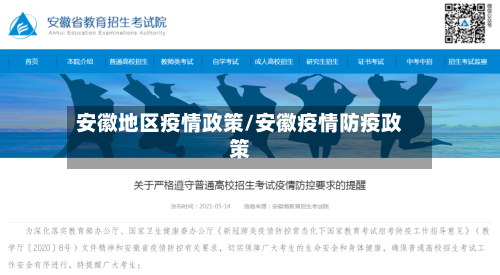 安徽地区疫情政策/安徽疫情防疫政策-第1张图片