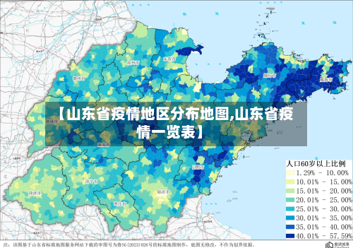 【山东省疫情地区分布地图,山东省疫情一览表】-第1张图片