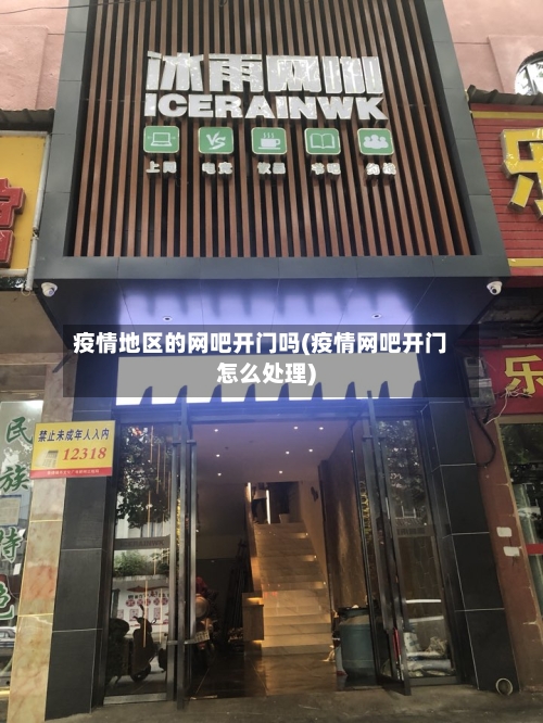 疫情地区的网吧开门吗(疫情网吧开门怎么处理)-第1张图片