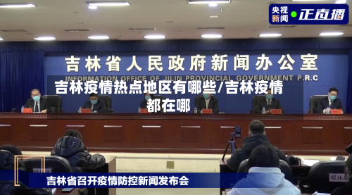 吉林疫情热点地区有哪些/吉林疫情都在哪-第3张图片