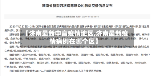 【济南最新中高疫情地区,济南最新疫情病例在哪个区】-第1张图片