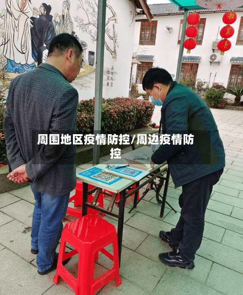 周围地区疫情防控/周边疫情防控-第2张图片