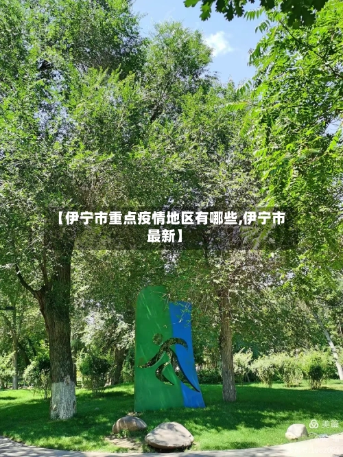 【伊宁市重点疫情地区有哪些,伊宁市最新】-第3张图片