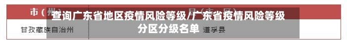 查询广东省地区疫情风险等级/广东省疫情风险等级分区分级名单-第1张图片