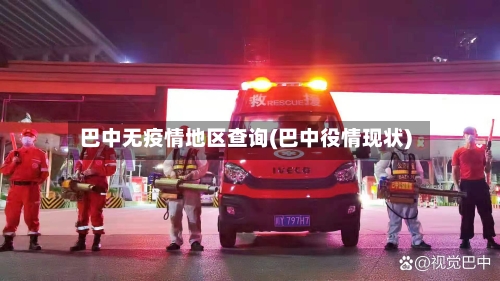 巴中无疫情地区查询(巴中役情现状)-第1张图片