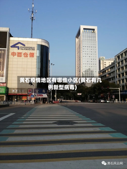 黄石疫情地区有哪些小区(黄石有几例新型病毒)-第2张图片