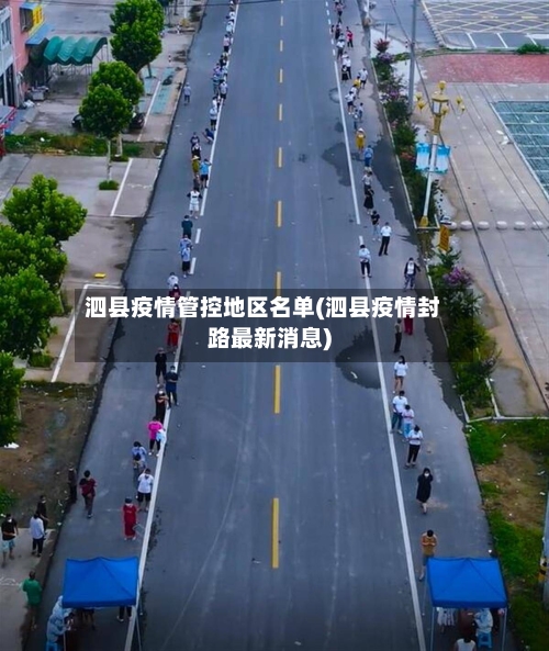 泗县疫情管控地区名单(泗县疫情封路最新消息)-第2张图片