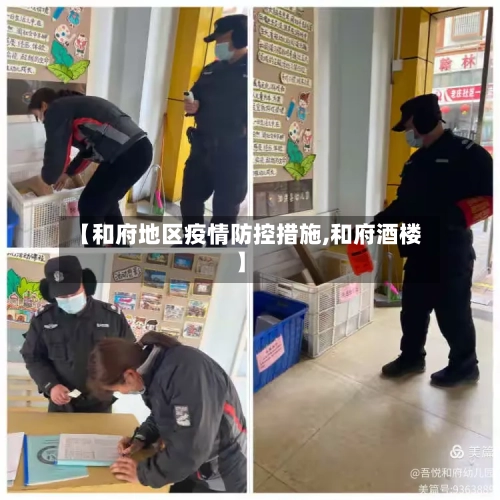 【和府地区疫情防控措施,和府酒楼】-第1张图片