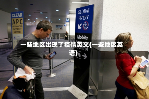 一些地区出现了疫情英文(一些地区英语)-第1张图片