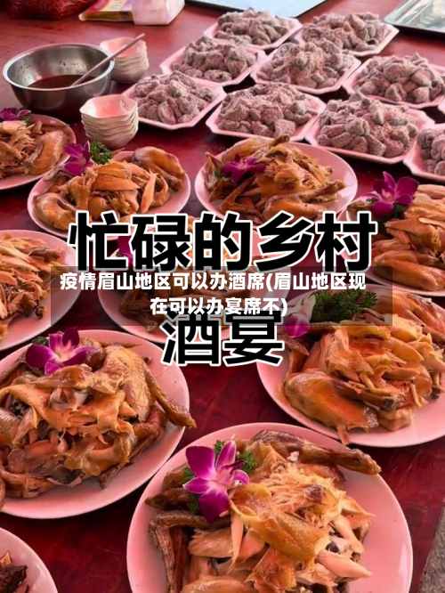 疫情眉山地区可以办酒席(眉山地区现在可以办宴席不)-第3张图片