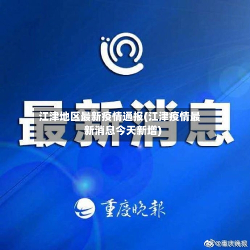江津地区最新疫情通报(江津疫情最新消息今天新增)-第1张图片