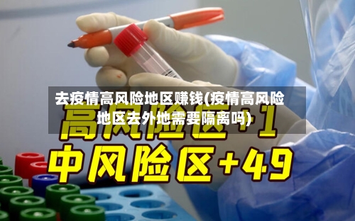 去疫情高风险地区赚钱(疫情高风险地区去外地需要隔离吗)-第2张图片