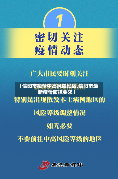 【信阳市疫情中高风险地区,信阳市最新疫情防控要求】-第2张图片