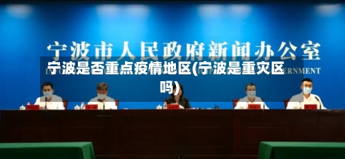 宁波是否重点疫情地区(宁波是重灾区吗)-第1张图片