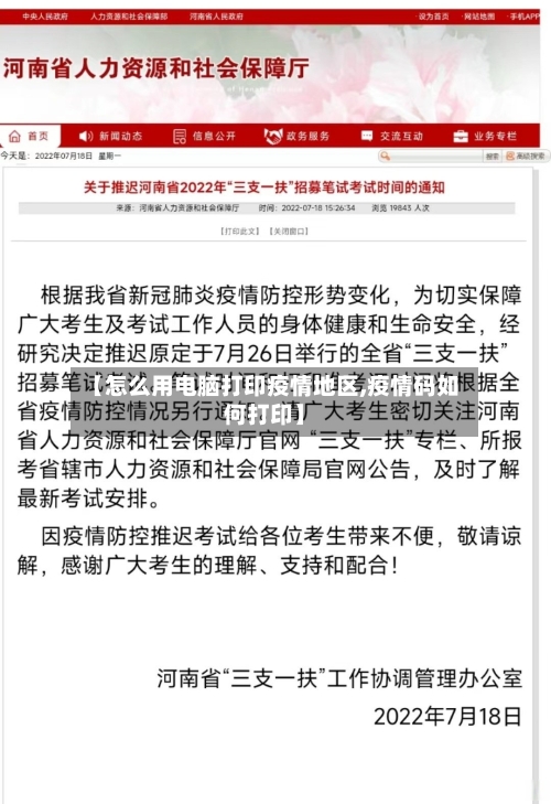 【怎么用电脑打印疫情地区,疫情码如何打印】-第1张图片