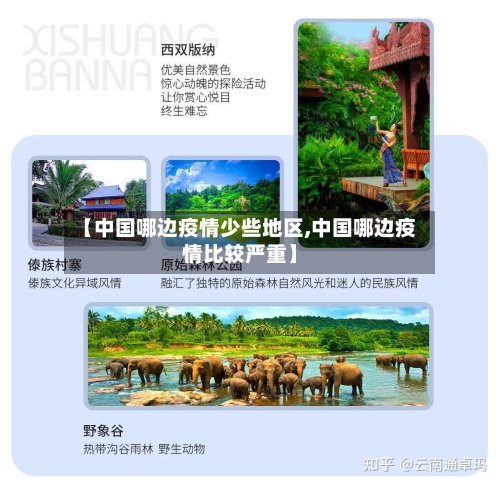 【中国哪边疫情少些地区,中国哪边疫情比较严重】-第2张图片