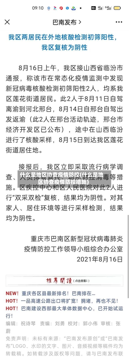 什么是地区协查疫情防控(什么是地区协查疫情防控措施)-第3张图片