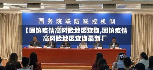 【固镇疫情高风险地区查询,固镇疫情高风险地区查询最新】-第2张图片