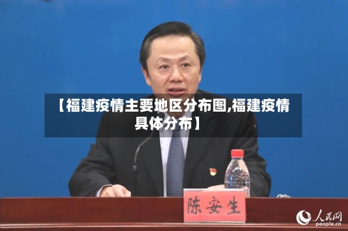 【福建疫情主要地区分布图,福建疫情具体分布】-第1张图片