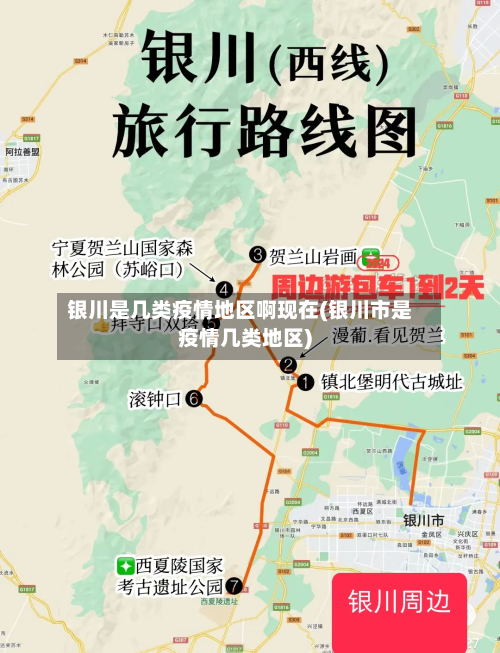 银川是几类疫情地区啊现在(银川市是疫情几类地区)-第3张图片