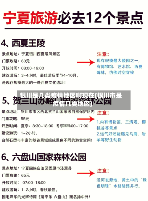 银川是几类疫情地区啊现在(银川市是疫情几类地区)-第1张图片