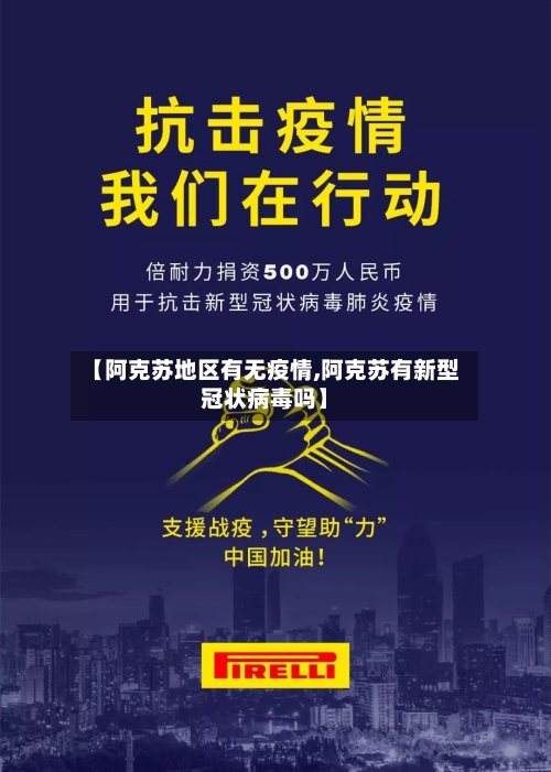 【阿克苏地区有无疫情,阿克苏有新型冠状病毒吗】-第2张图片