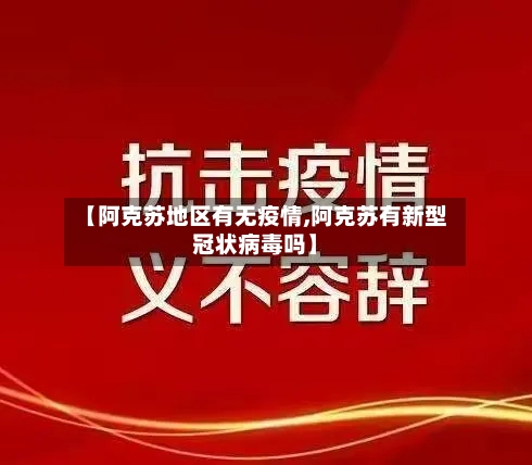 【阿克苏地区有无疫情,阿克苏有新型冠状病毒吗】-第3张图片