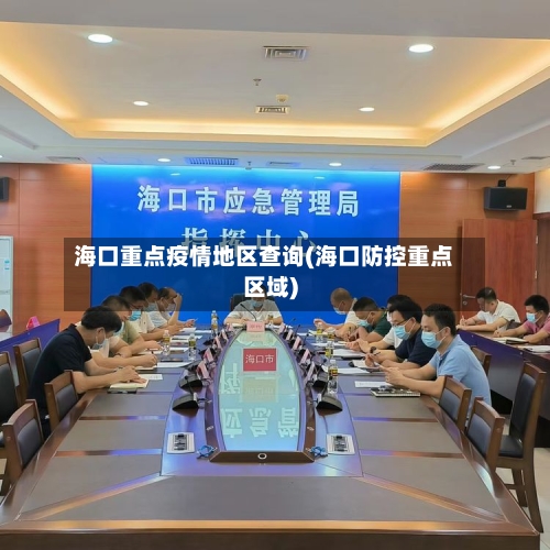 海口重点疫情地区查询(海口防控重点区域)-第3张图片