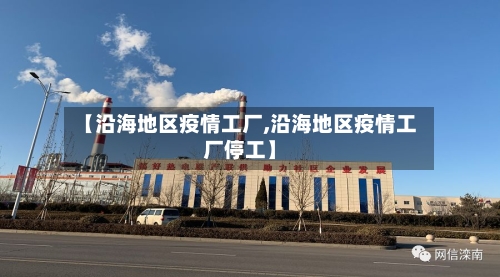 【沿海地区疫情工厂,沿海地区疫情工厂停工】-第1张图片