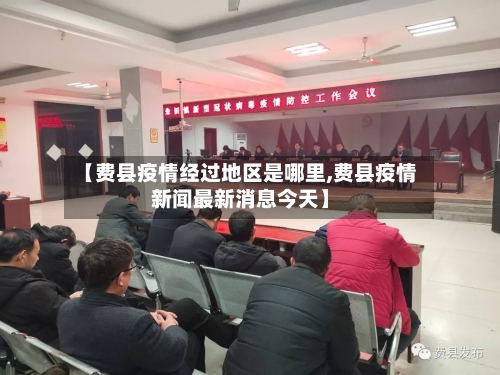 【费县疫情经过地区是哪里,费县疫情新闻最新消息今天】-第2张图片