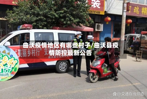 曲沃疫情地区有哪些村子/曲沃县疫情防控最新公告-第2张图片