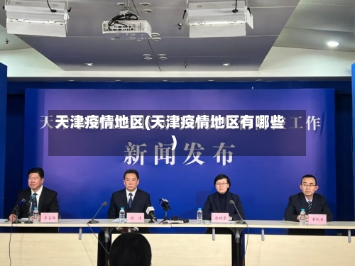 天津疫情地区(天津疫情地区有哪些)-第3张图片