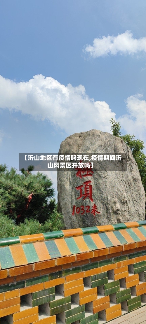 【沂山地区有疫情吗现在,疫情期间沂山风景区开放吗】-第1张图片