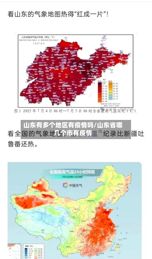 山东有多个地区有疫情吗/山东省哪几个市有疫情-第1张图片